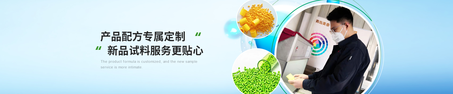 美泰 產品配方專屬定制