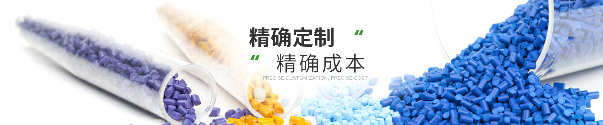 改性材料，精確定制，精確成本