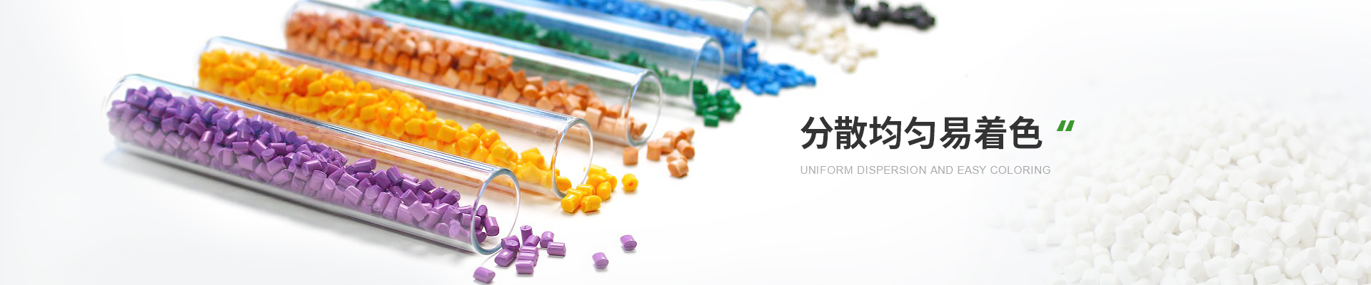 色母料，分散均勻易著色