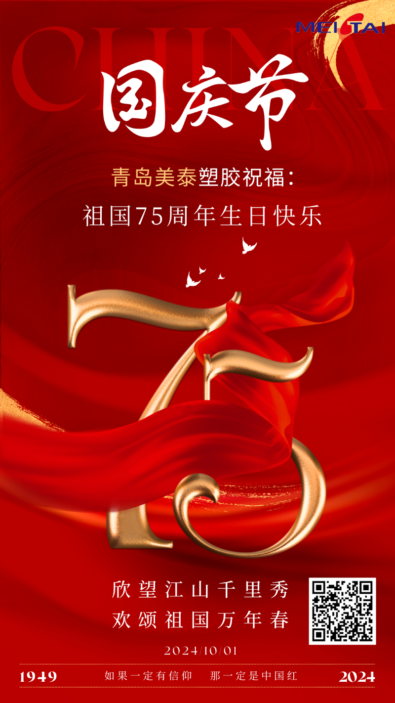 紅色鎏金簡(jiǎn)約風(fēng)國(guó)慶節(jié)75周年手機(jī)海報(bào)