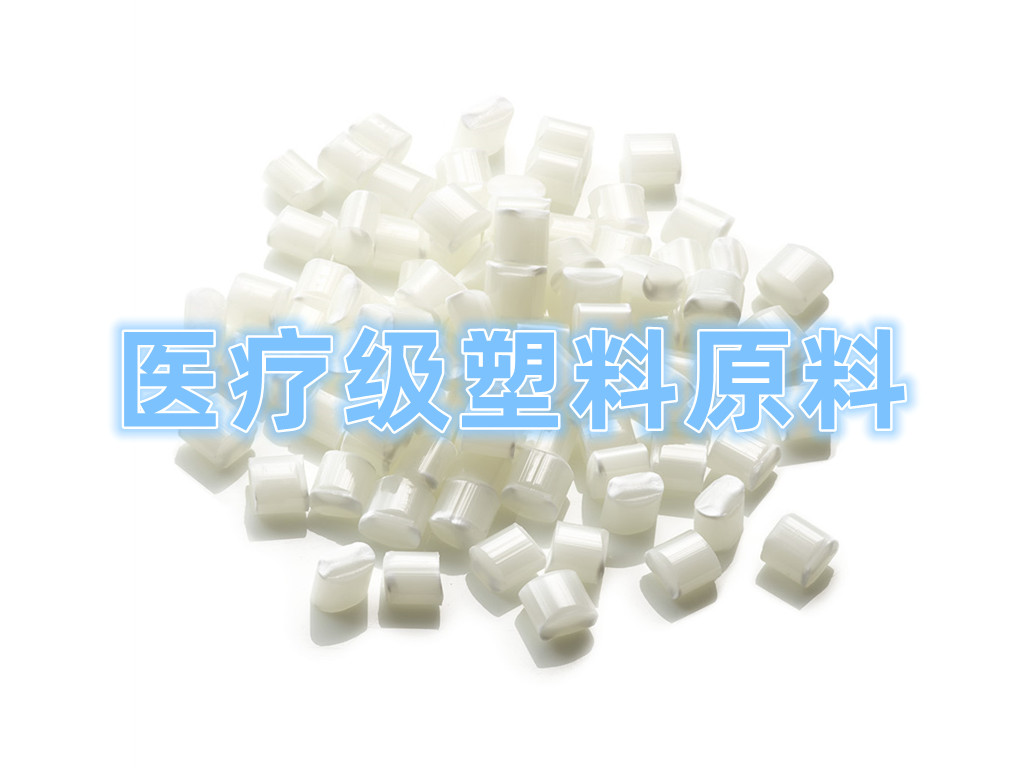 醫療級塑料原材料