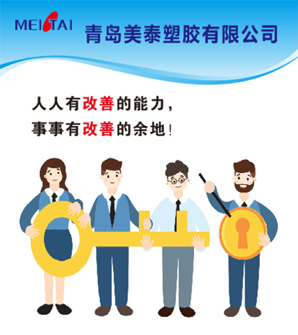 學習精益思想，打造精益企業，青島美泰在行動！