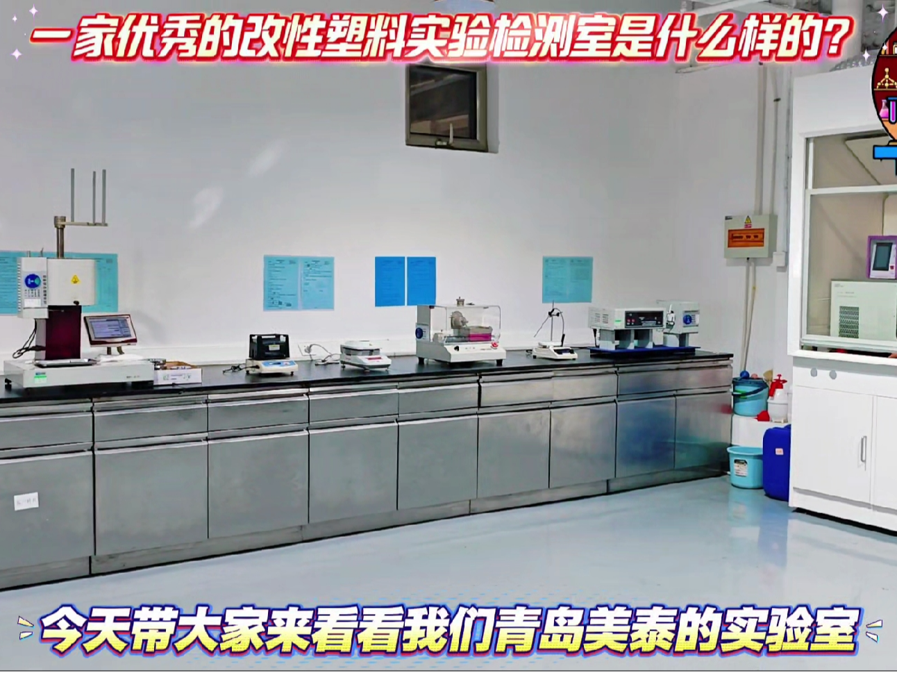 一家優秀的改性塑料廠家，實驗室應該是什么樣的？