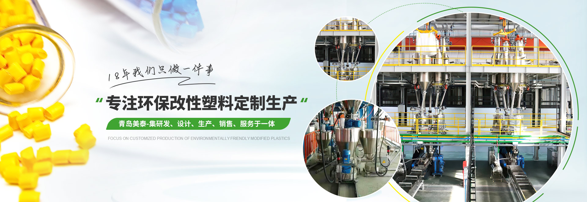 美泰 專注環(huán)保改性塑料定制生產(chǎn)