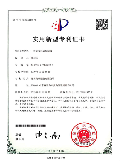 一種節水自動控制器實用新型專利證書